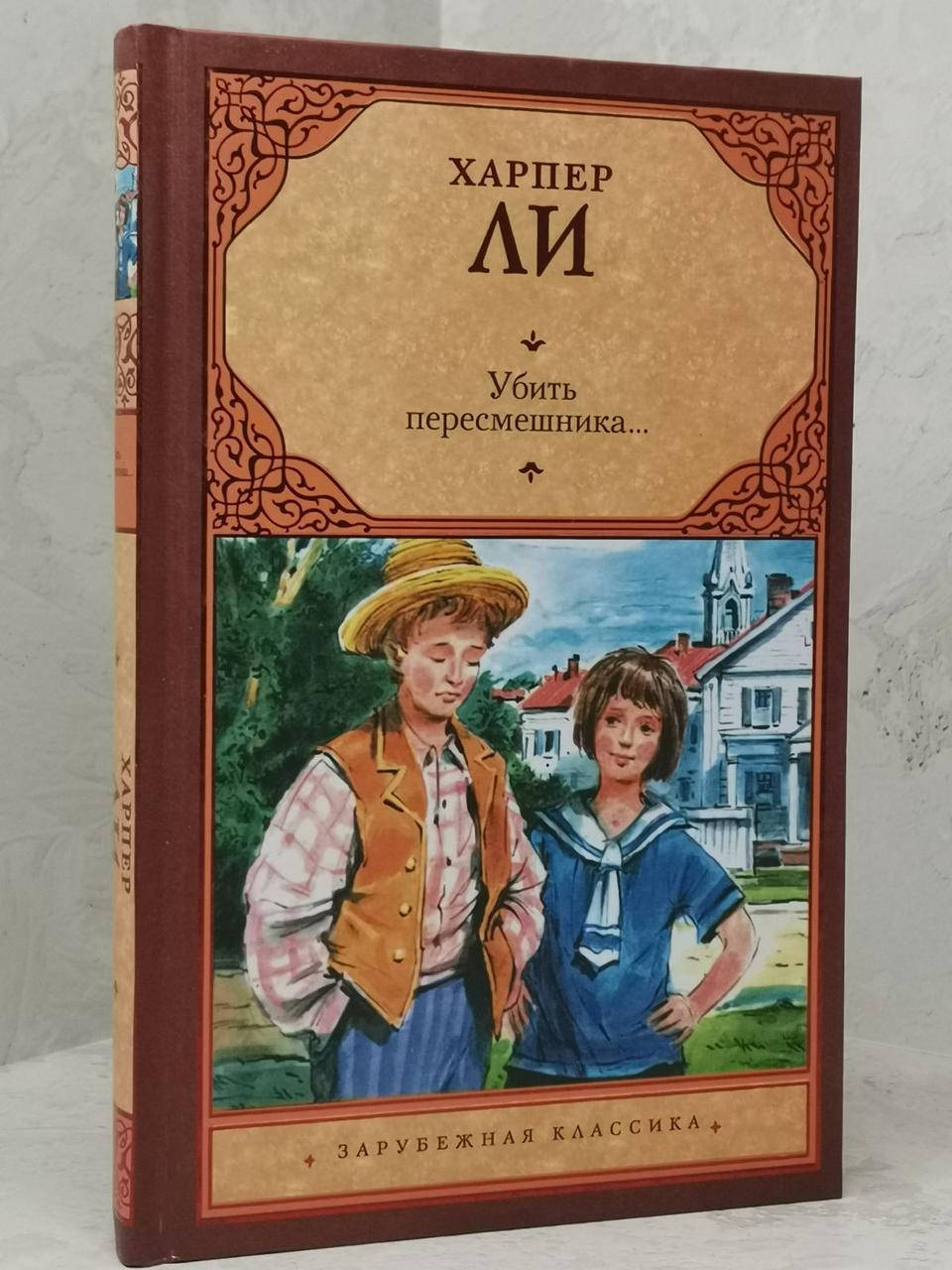 

Книга "Убить пересмешника..." Харпер Ли