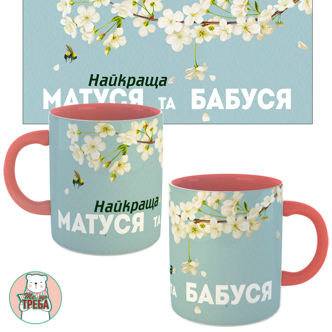 

Горнятко / чашка "Найкраща матуся та бабуся" білий цвіт Рожевий