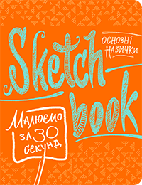 

Книги для рисования. Скетчбук Малюємо за 30 секунд (помаранч)