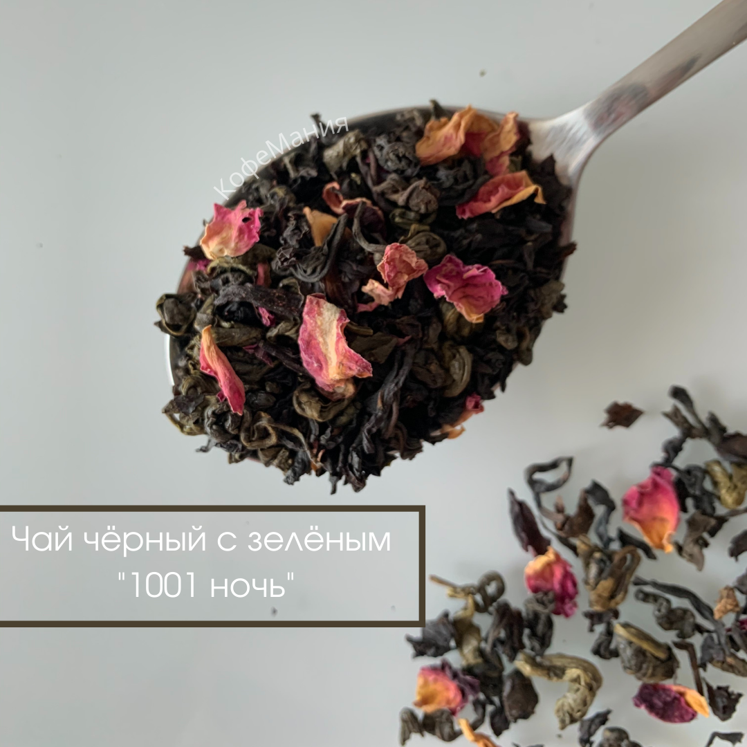 

Чай ароматизированный (смесь черного с зеленым) "1000 и 1 ночь", 1 кг