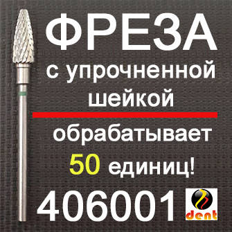 

Фреза твердосплавная зеленая 406001