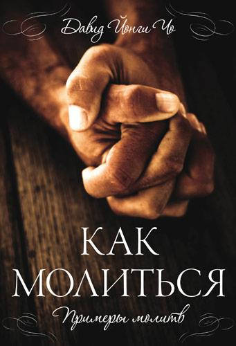 

Как молиться. Примеры молитв. Давид Йонги Чо