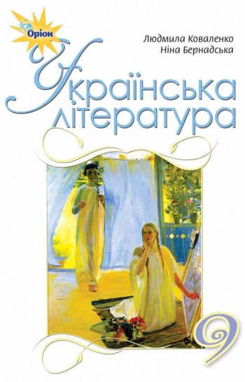 

Українська література. Підручник 9 клас. Людмила Коваленко, Ніна Бернадська