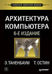 

Архитектура компьютера. 6-е изд.