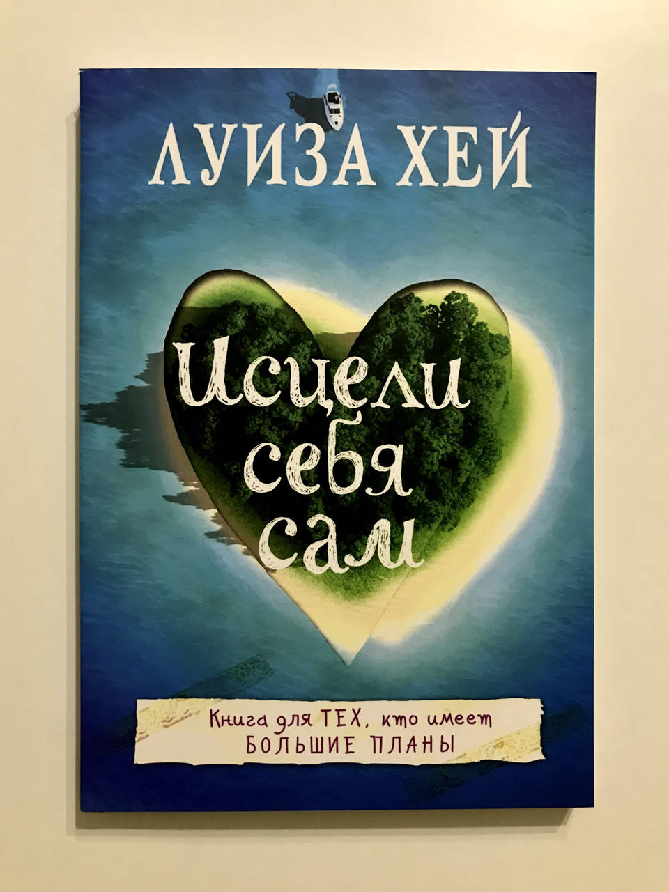 

Исцели себя сам. Луиза Хей