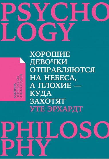 

Хорошие девочки отправляются на небеса, а плохие - куда захотят (покет)