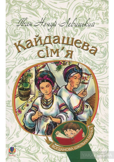 

Кайдашева сім’я. Іван Нечуй-Левицький. Вид."Богдан" М*яка палітурка