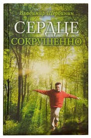

Сердце сокрушенно. Щербинин Владимир