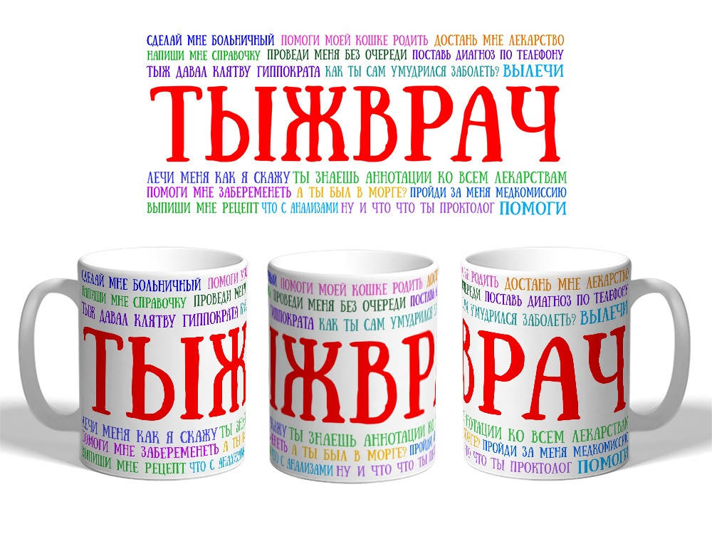 

Чашка ТЫ Ж ВРАЧ. Подарки на день медика, Белый