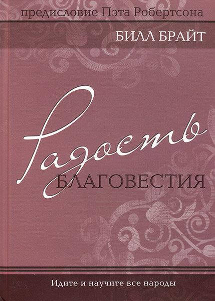 

Радость благовестия. Билл Брайт