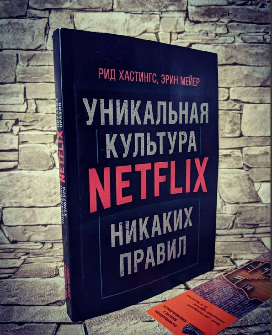 

Книга "Никаких правил: уникальная культура Netflix" Рид Хастингс , Эрин Мейер