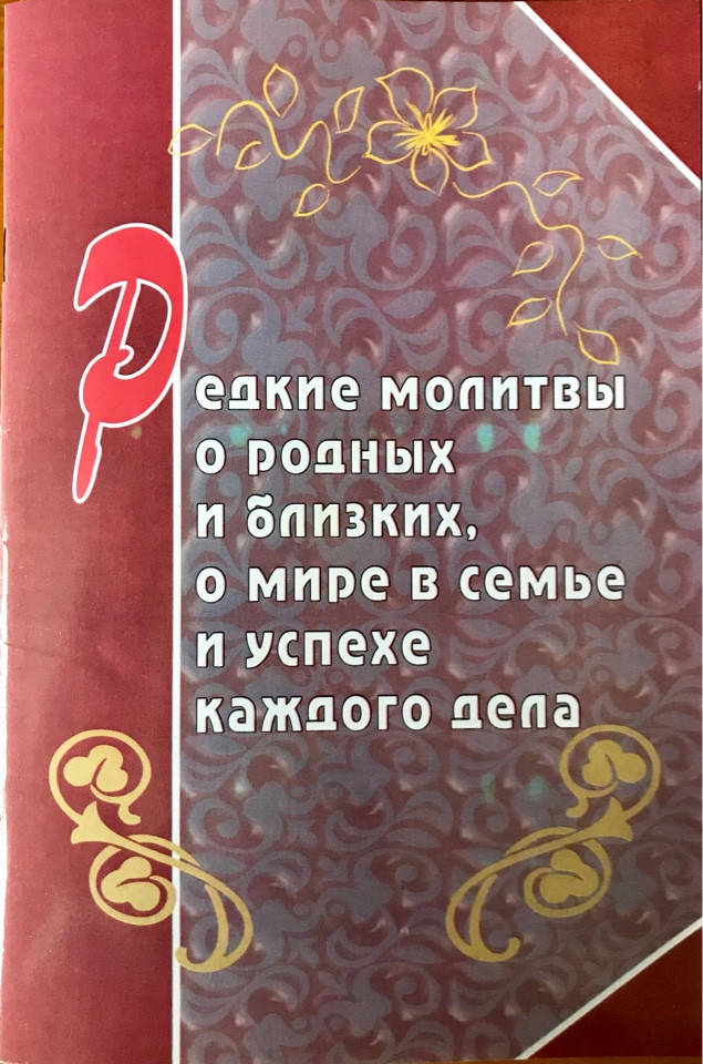 

Редкие молитвы о родных и близких, о мире в семье и успехе каждого дела