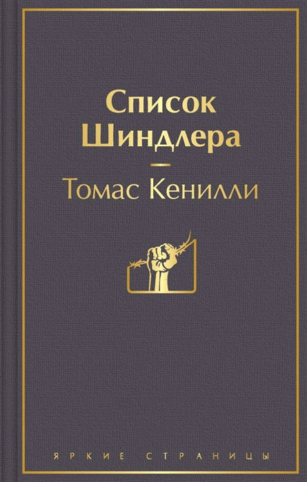 

Кенилли Т. Список Шиндлера
