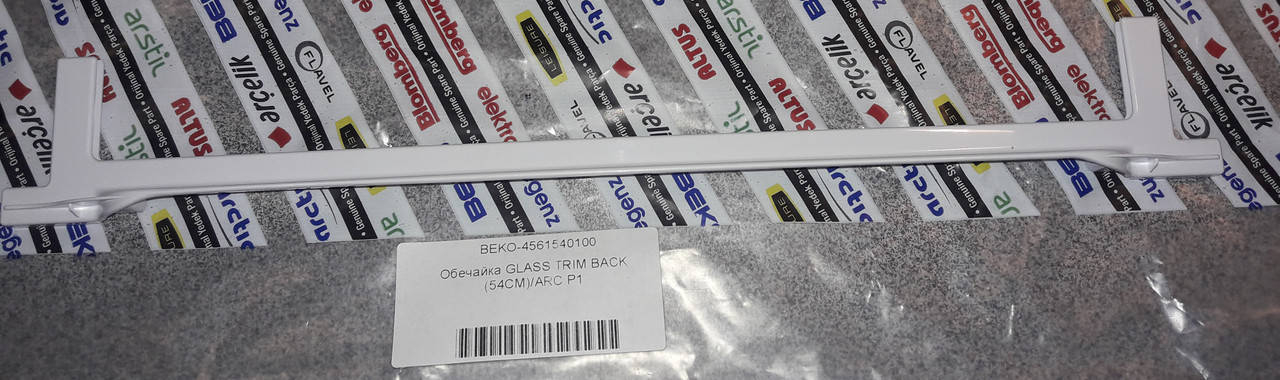 

Обрамлення заднє скляної полиці холодильника Beko - 4561540100