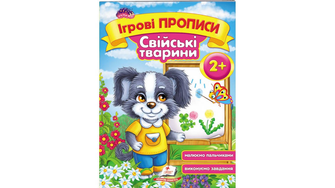 

Пегас СКА5 Свійські тварини 2+ (Укр)