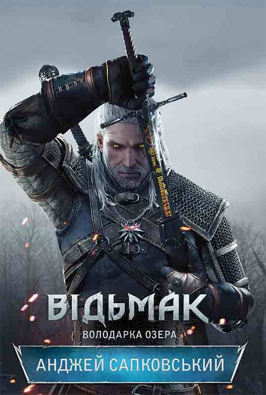 

Книга Відьмак. Володарка Озера. Книга 7. Автор - Анджей Сапковський (КСД)