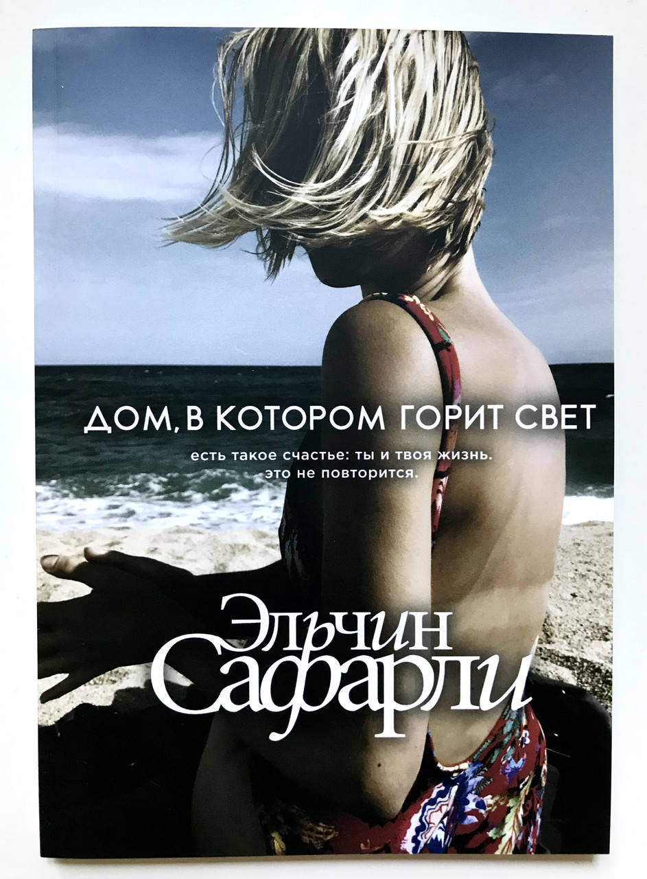 

Дом, в котором горит свет. Эльчин Сафарли