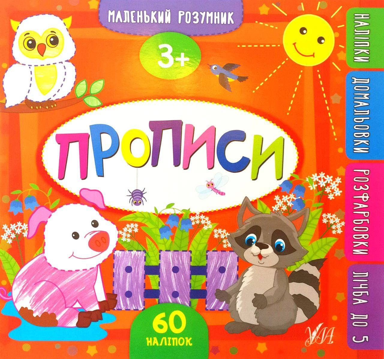 

Маленький розумник — Прописи. 3+. З наліпками.