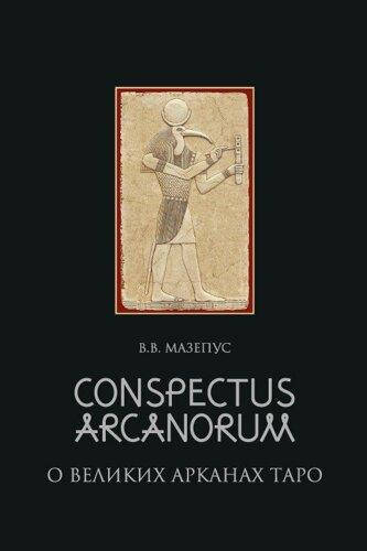 

Книга "О великих арканах Таро" В.В.Мазепус