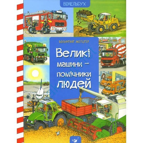 

Книга для детей виммельбух Великі машини-помічники людей
