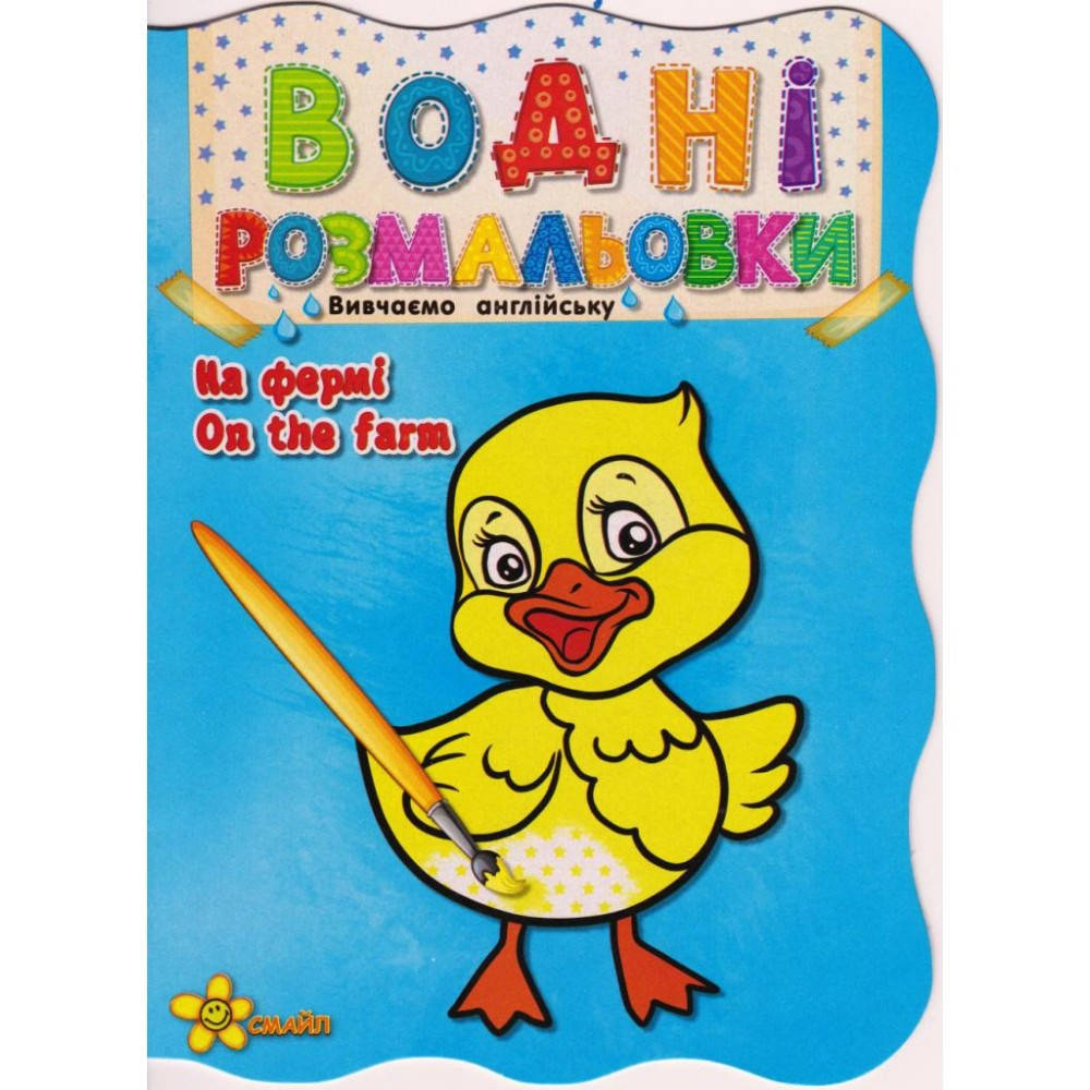 

Книжка A5 "Водні розмальовки: На фермі.On the farm"(50)