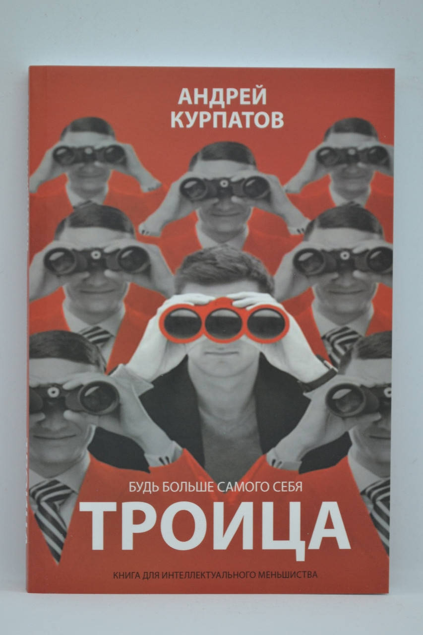 

Курпатов Андрей - Троица. Будь больше самого себя
