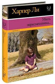 

Убить пересмешника Харпер Ли