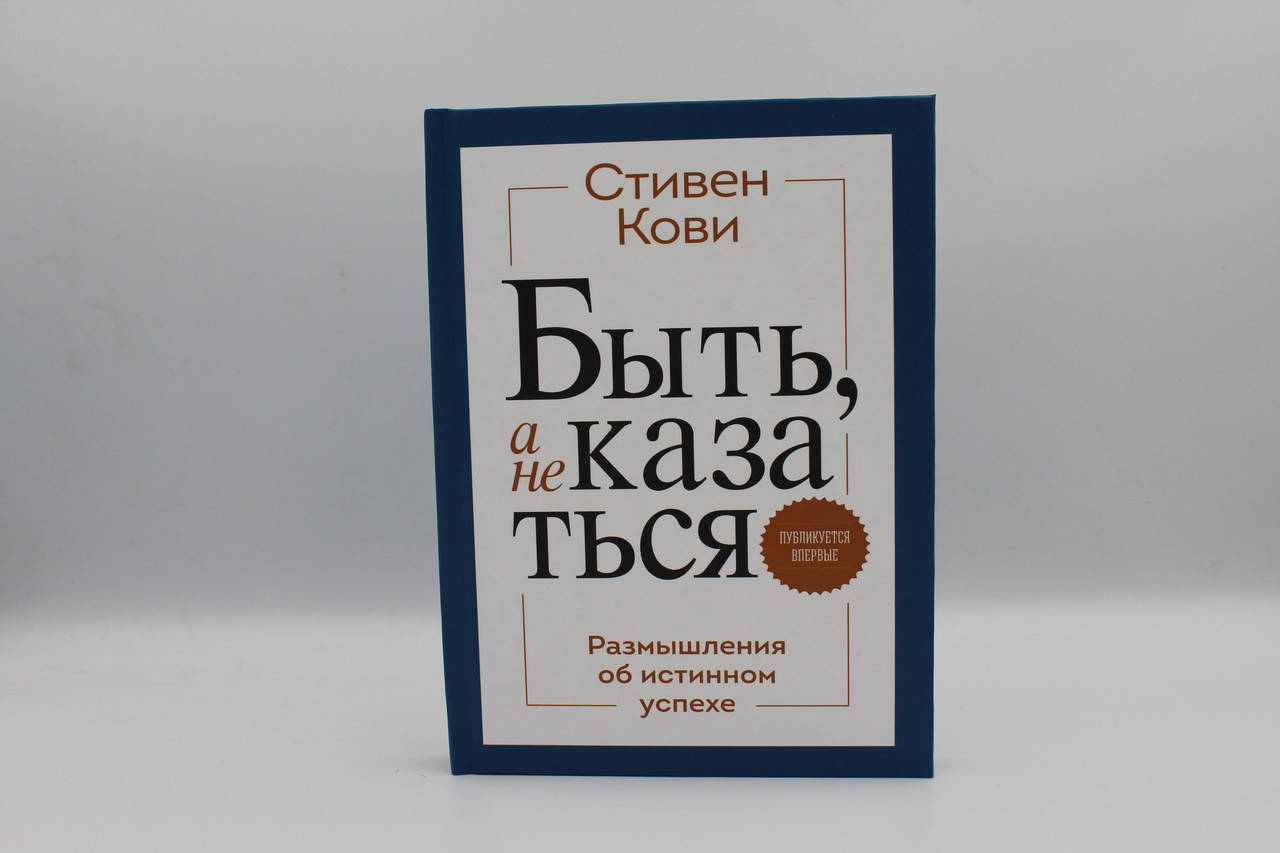 

Быть, а не казаться. Размышления об истинном успехе