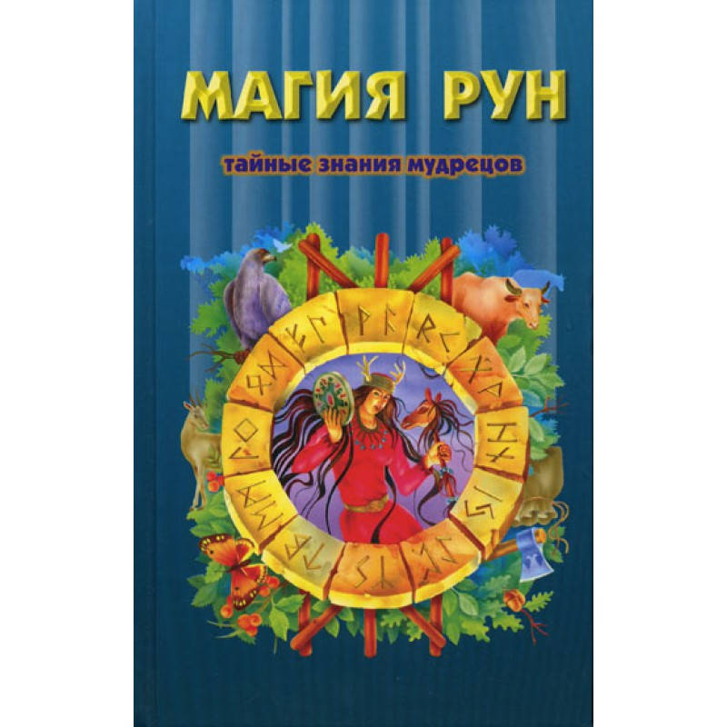 

Кеннет Медоуз - Магия рун. Тайные знания мудрецов