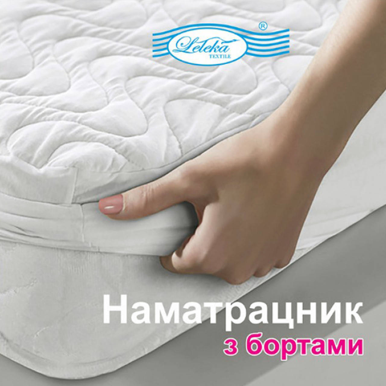 

Наматрасник с бортами "Тет-Текстиль" 160х200+23см.