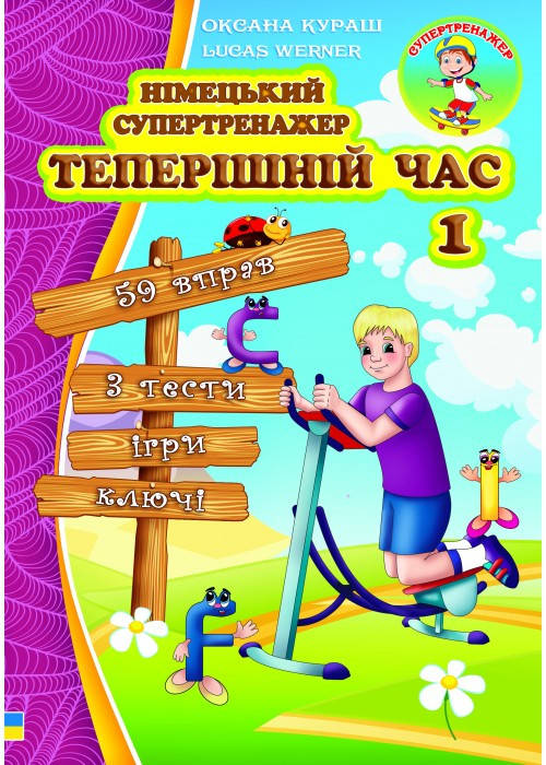 

Німецький супертренажер Теперішній час 1
