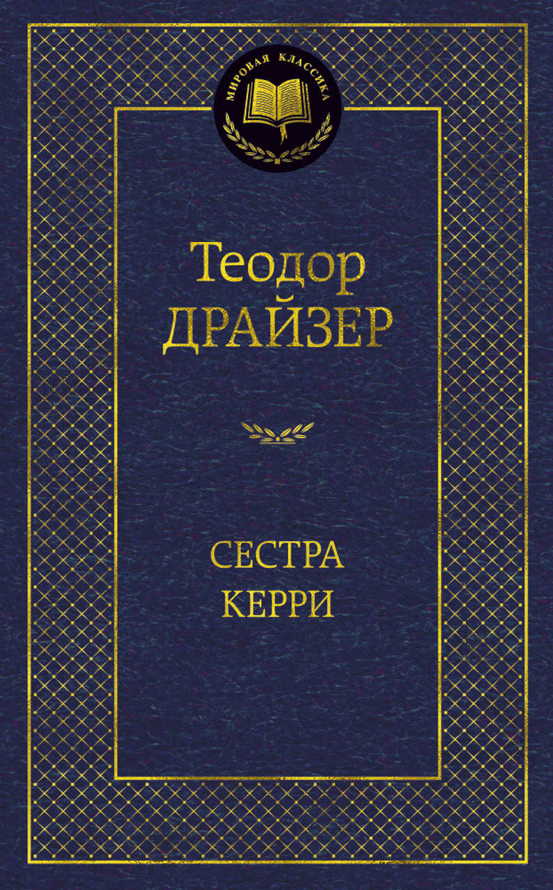 

Сестра Керри. Драйзер Т.