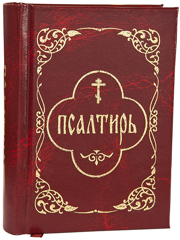 

Псалтирь (карманный ,гражданский шрифт)