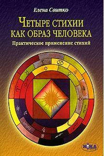 

Четыре стихии как образ человека. Практическое применение стихий - Свитко Е.