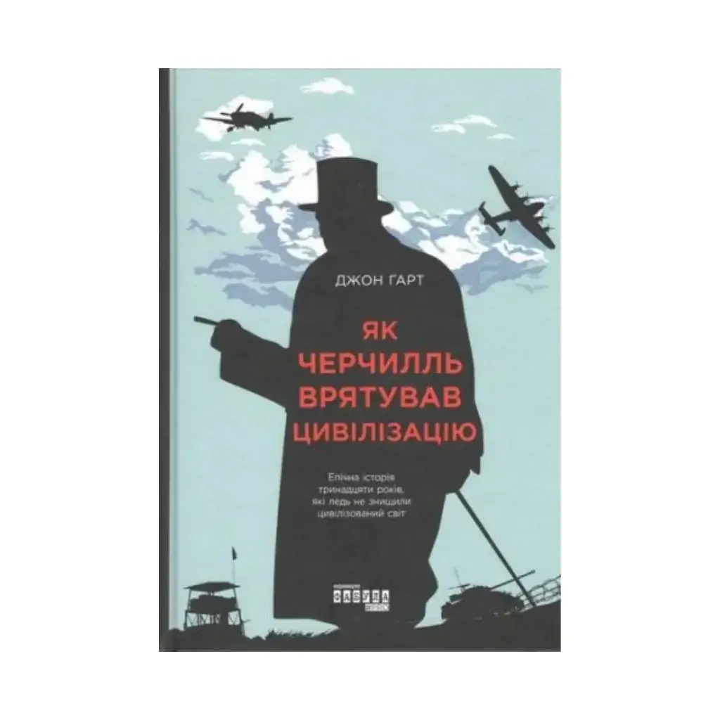 

Книга PROcreators: Как Черчилль спас цивилизацию. Джон Гарт (на украинском языке)
