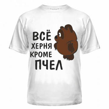 

Футболка Все ерунда кроме пчел