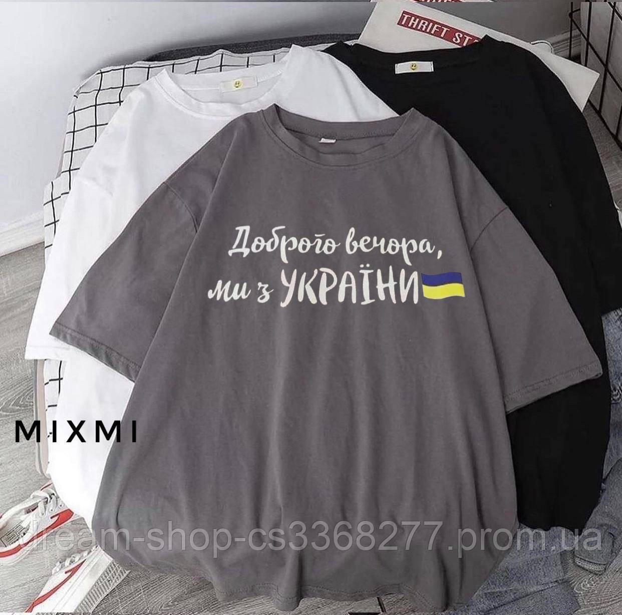 

Футболка Доброго вечора, ми з України