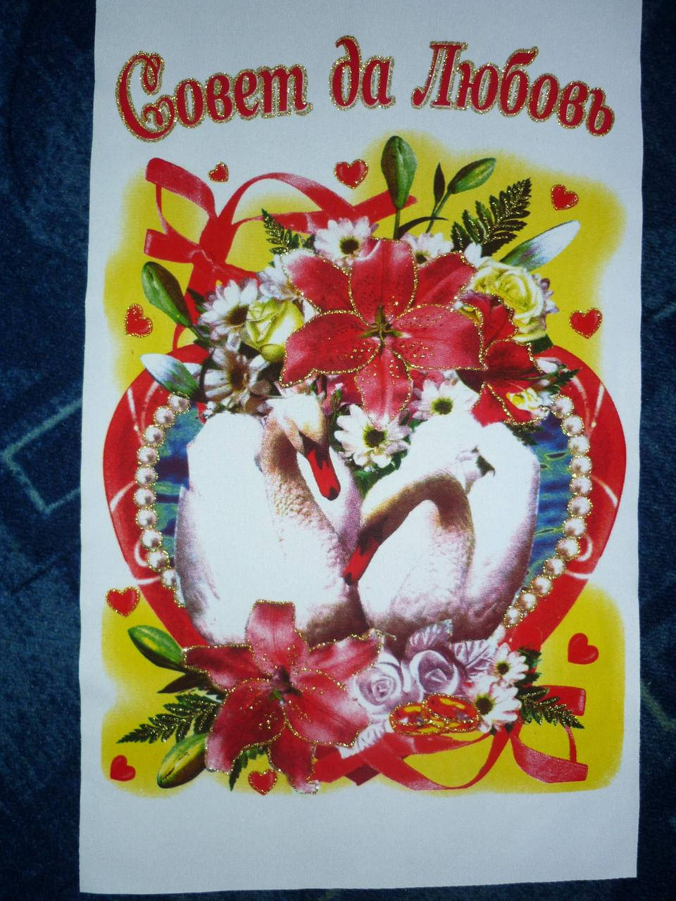 

Рушник "Совет да любовь", длина 150 см