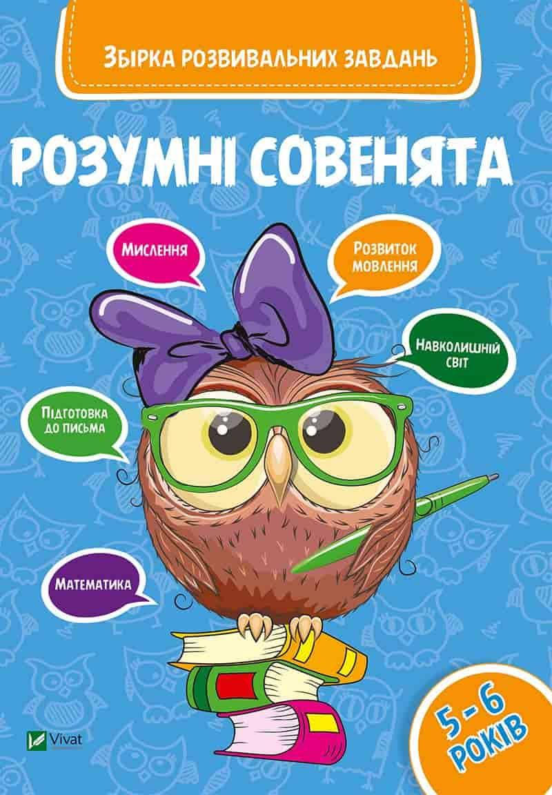 

Виват Розумні совята Збірник завдань 5-6 років