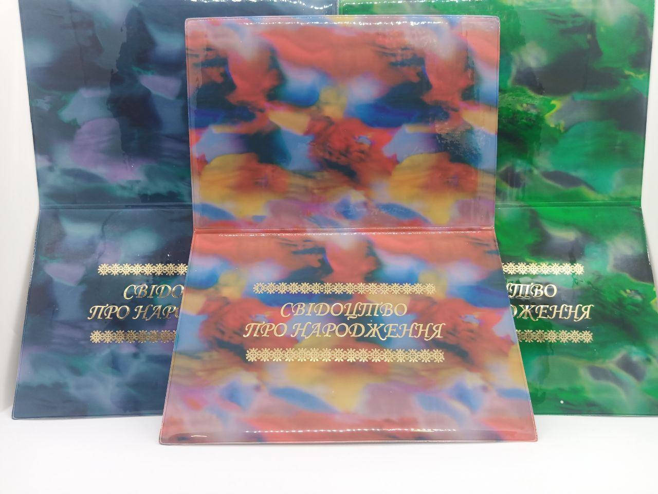 

Обложка для свидетельства о рождении. Глянец. СР-Г Украина