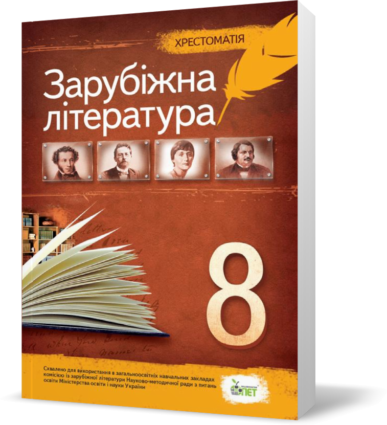 

РОЗПРОДАЖ! 8 клас. Зарубіжна література. Хрестоматія ( Косогова О.О.), ПЕТ