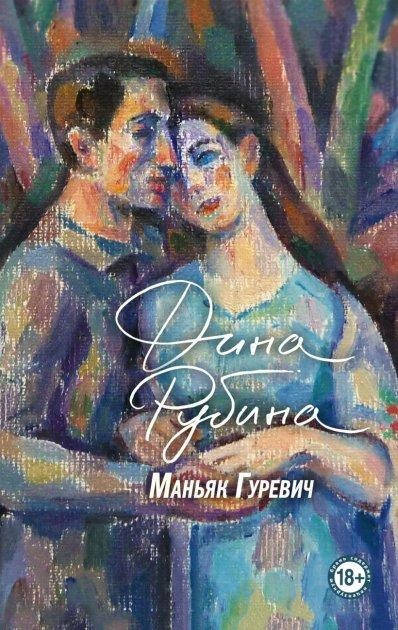 

Книга "Маньяк Гуревич" Дина Рубина