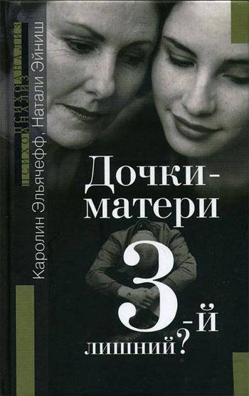 

Дочки-матери. Третий - лишний Каролин Эльячефф, Натали Эйниш