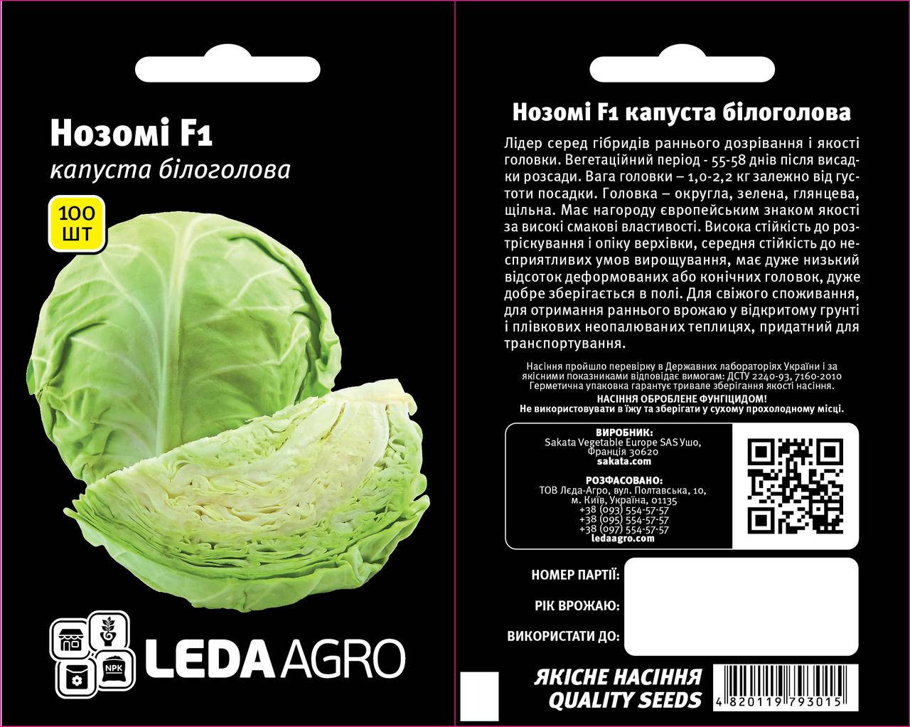 

Нозомі F1 100 шт Leda Agro Капуста білокачанна рання Насіння (Нозоми F1 Капуста белокочанная ранняя Семена)
