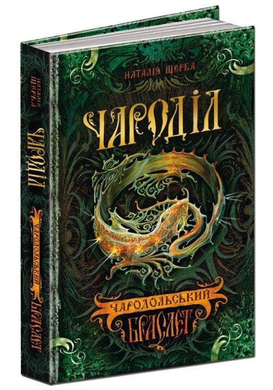 

Чародільський браслет книга 1, Серія книг: Чароділ Наталія Щерба. 400 с.