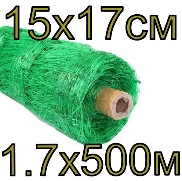 

Огуречная сетка (шпалерная) 1.7х500м, зеленая, ячейка 15х17см