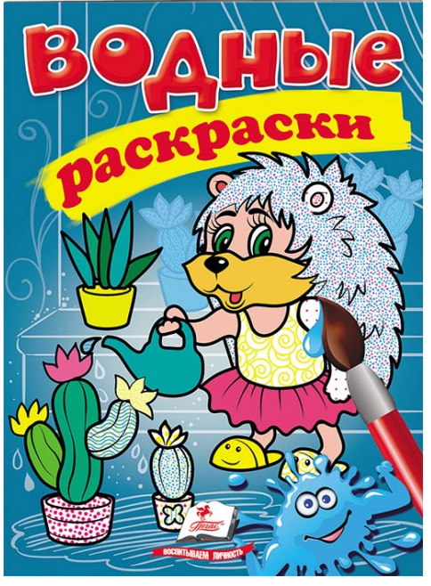 

Пегас Водные раскраски Ежик