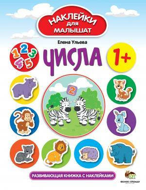 

Елена Ульева: Числа. Наклейки для малышат