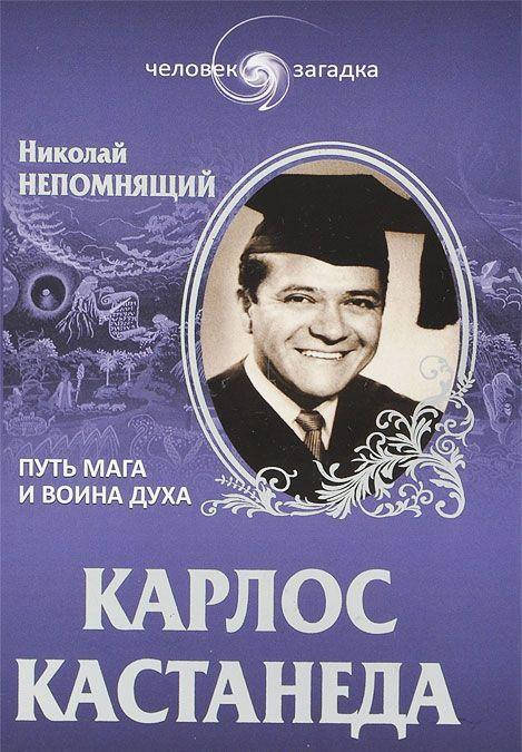 

Николай Непомнящий Карлос Кастанеда. Путь мага и воина духа