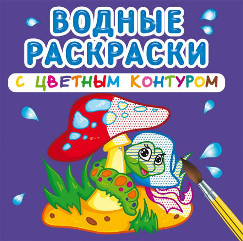 

БАО Водные раскраски с цветным контуром. В лесу